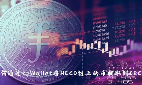 如何通过tpWallet将HECO链上的币提取到ERC20