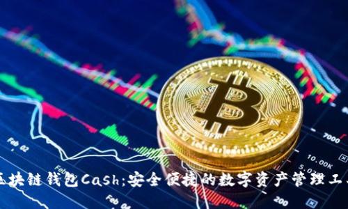 区块链钱包Cash：安全便捷的数字资产管理工具