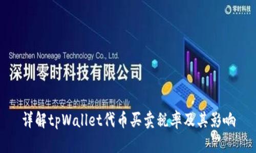 详解tpWallet代币买卖税率及其影响