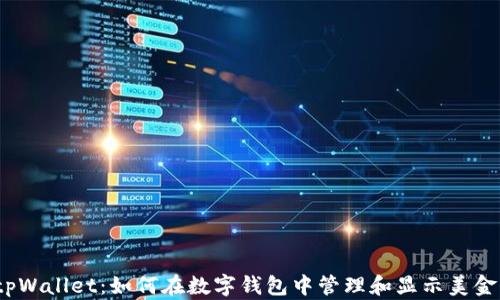 
tpWallet：如何在数字钱包中管理和显示美金？