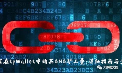 如何在tpWallet中购买BNB矿工费：详细指南与步骤