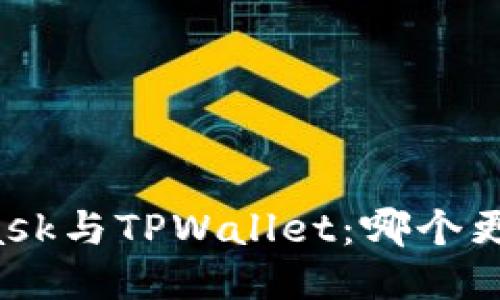 MetaMask与TPWallet：哪个更适合你？