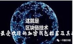 2023年最受欢迎的加密钱包