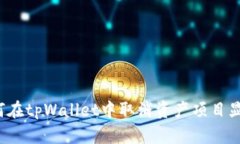 如何在tpWallet中取消资产项