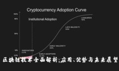 区块链技术全面解析：应