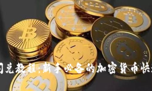 tpWallet闪兑教程：新手必备的加密货币快速兑换指南