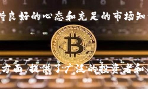   CoinCola官网版下载：安全便捷的数字货币交易平台 / 

 guanjianci CoinCola, 数字货币, 交易平台, 下载 /guanjianci 

## 内容大纲

### 1. CoinCola平台概述
   - 1.1 什么是CoinCola
   - 1.2 CoinCola的主要特点
   - 1.3 CoinCola与其他交易平台的区别

### 2. CoinCola官网版的下载方法
   - 2.1 官网下载步骤
   - 2.2 支持的设备与平台
   - 2.3 下载过程中的注意事项

### 3. 安全性与隐私保护
   - 3.1 CoinCola的安全性分析
   - 3.2 用户隐私保护措施
   - 3.3 如何提高账户安全

### 4. 如何开始使用CoinCola
   - 4.1 注册与账户设置
   - 4.2 交易流程详解
   - 4.3 常见操作指南

### 5. CoinCola的费用与手续费
   - 5.1 交易费用结构
   - 5.2 提现与存款费用
   - 5.3 如何降低交易成本

### 6. 常见问题解答
   - 6.1 如何恢复被盗账户
   - 6.2 如何处理交易纠纷
   - 6.3 应对市场波动的策略
   - 6.4 CoinCola支持的币种
   - 6.5 如何联系客服
   - 6.6 如何提高交易效率

---

## 内容主体

### 1. CoinCola平台概述

#### 1.1 什么是CoinCola

CoinCola是一家致力于提供安全、便捷的数字货币交易服务的平台。它不仅支持买卖主流的比特币、以太坊等数字货币，还能够帮助用户进行多种交易方式的选择。CoinCola的目标是建造一个透明且公平的交易环境，让用户在这里能够获得良好的交易体验。

#### 1.2 CoinCola的主要特点

CoinCola具有几大显著特点：便捷的操作界面、丰富的交易对选项以及强大的安全保障措施。用户不仅可以通过桌面和移动设备进行交易，其独特的P2P交易模式也让用户可以与其他用户直接交易，提供了更多的灵活性和选择空间。

#### 1.3 CoinCola与其他交易平台的区别

与其他交易平台相比，CoinCola在安全性上更具优势，其采用了多重验证机制以保障用户的重要信息不被泄露。此外，其用户评价系统能够有效减少交易纠纷，提升交易的透明度，也使其在众多交易平台中独树一帜。

### 2. CoinCola官网版的下载方法

#### 2.1 官网下载步骤

下载CoinCola的官网版非常简单，首先访问CoinCola的官方网站。在网站首页找到下载按钮，点击后根据系统提示选择相应的操作系统，下载完成后，可以按照提示安装即可。

#### 2.2 支持的设备与平台

CoinCola官网版支持多种操作平台，包括Windows、Mac和Linux等桌面系统，同时也提供Android和iOS手机APP，满足不同用户的使用需求。

#### 2.3 下载过程中的注意事项

在下载CoinCola时，用户应该确保下载来源是其官方网站，以防止下载恶意软件。另外，确保设备的安全软件已开启，以防止潜在的病毒和恶意攻击。

### 3. 安全性与隐私保护

#### 3.1 CoinCola的安全性分析

CoinCola采取了全球领先的安全技术，比如SSL加密、冷钱包存储等，确保用户资产的绝对安全。此外，交易过程中也采用了多重身份验证，进一步保障用户的隐私信息不被窃取。

#### 3.2 用户隐私保护措施

CoinCola为了保护用户隐私，设定了一系列的隐私保护政策。所有用户个人数据不仅只能用于交易验证，也不会被用于向第三方广告商或其他公司提供信息。用户可以通过设置隐私选项进一步加强账户的安全性。

#### 3.3 如何提高账户安全

为了提高账户安全，用户应定期更改密码，并使用复杂的密码组合。此外，开启双重认证功能是非常有必要的，这能够有效降低账户被盗风险。

### 4. 如何开始使用CoinCola

#### 4.1 注册与账户设置

用户注册CoinCola非常简单，只需提供电子邮件地址和设置密码即可。注册后，用户将收到一封验证邮件，需要按照邮件的指引完成账户验证。账户设置完成后，用户可以进行交易。

#### 4.2 交易流程详解

交易的过程包括选择交易对、输入交易数量、确认交易信息等。交易完成后，系统会自动更新用户的账户余额，确保每一笔交易都有清晰的记录。

#### 4.3 常见操作指南

CoinCola提供详细的操作指南，包括如何买卖数字货币、如何提取资金、如何访问交易记录等，确保新手用户能够快速上手，让每个用户都能享受到简便的操作体验。

### 5. CoinCola的费用与手续费

#### 5.1 交易费用结构

CoinCola的费用结构比较透明，一般交易手续费在0.1%到0.2%之间，具体费用会根据市场情况和交易方式的不同而有所变化。用户可以在交易前查看具体的费用说明。

#### 5.2 提现与存款费用

CoinCola支持多种存款和提现方式，包括银行转账、信用卡及数字货币等。各方式的费用也有所不同，比如数字货币提现时可能会产生网络手续费，用户在执行操作前最好详细了解相关费用。

#### 5.3 如何降低交易成本

用户可以通过多种方式降低交易成本，例如选择费用较低的交易对、在平台上进行P2P交易等。此外，保持活跃的交易量也是降低费用的策略之一，因某些平台会根据用户的交易量提供费用优惠。

### 6. 常见问题解答

#### 6.1 如何恢复被盗账户

如果用户发现账户被盗，应立即更改密码并联系CoinCola客服进行申诉。同时，用户需提供相关证据，例如交易记录和时间等，帮助平台快速处理。

#### 6.2 如何处理交易纠纷

在CoinCola上，如发现交易纠纷，用户可以通过平台的仲裁系统进行申诉，平台会根据双方提供的证据进行公正的处理。

#### 6.3 应对市场波动的策略

数字货币市场波动较大，用户应制定合理的交易策略，例如设定止损点和止盈点、保持仓位适当，以及关注市场动态，通过多样化投资来降低风险。

#### 6.4 CoinCola支持的币种

CoinCola支持多种主流的数字货币，包括比特币、以太坊、莱特币等。此外，平台还会定期上线新币种，用户可以关注平台的公告了解最新动态。

#### 6.5 如何联系客服

CoinCola提供了多种客服渠道，包括在线客服、电子邮件和社交媒体等。用户在遇到问题时，可以选择最方便的方式与客服客服联系，获得及时的帮助。

#### 6.6 如何提高交易效率

提高交易效率的方法有很多，例如使用相关交易工具进行技术分析、参与各种促销活动获得费用减免等。同时，保持良好的心态和充足的市场知识也能提升交易的成功率。

---

以上内容主体围绕