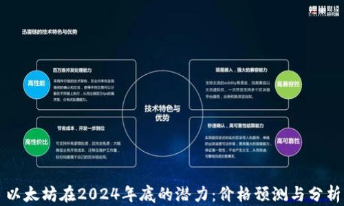 
以太坊在2024年底的潜力：价格预测与分析