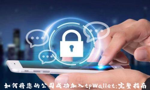 
如何将您的公司成功加入tpWallet：完整指南