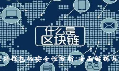 TP硬件钱包的安全性分析：全面解析与建议