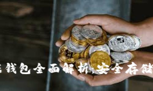 区块链数据钱包全面解析：安全存储与使用指南