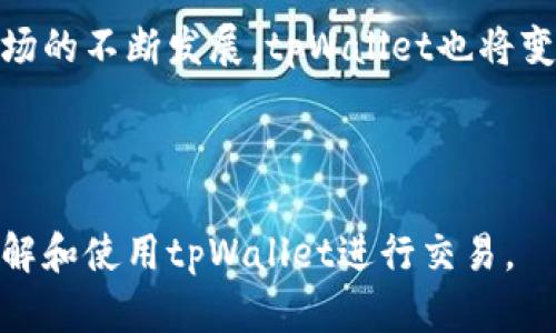 内容提纲

1. 引言
   - tpWallet的简介
   - 交易的意义与优势

2. tpWallet的功能与特点
   - 安全性
   - 易用性
   - 兼容性
   - 多种资产支持

3. 如何创建tpWallet账户
   - 下载与安装
   - 创建钱包
   - 安全备份

4. 如何进行交易
   - 步骤一：登录tpWallet
   - 步骤二：选择交易对
   - 步骤三：发起交易
   - 步骤四：确认交易

5. 交易的注意事项
   - Gas费与确认时间
   - 选择可靠的交易平台
   - 防范诈骗与风险管理

6. 常见问题解答
   - 什么是tpWallet？
   - tpWallet支持哪些区块链资产？
   - 如何找回丢失的tpWallet钱包？
   - tpWallet交易是否安全？
   - 如何提高tpWallet的安全性？
   - 如果交易失败该怎么办？

7. 结论
   - tpWallet的优势总结
   - 未来金融的趋势与展望


关键词
tpWallet, 交易, 数字钱包, 区块链/guanjianci

---

引言
随着区块链技术的发展，数字资产的交易变得越来越普及，而tpWallet作为一种流行的数字钱包，提供了安全、便捷的交易方式。本文将深入探讨tpWallet的功能、使用流程以及在交易过程中需要注意的事项，助您更好地进行数字资产交易。

tpWallet的功能与特点
tpWallet不仅支持多种加密货币的存储与交易，还具备良好的用户体验。该钱包的安全性非常高，用户可以利用多重签名等方式来保护资产。同时，tpWallet还具备良好的兼容性，可以在多种平台上使用。

h4安全性/h4
tpWallet采用了先进的加密技术，保护用户的私钥不被泄露。此外，用户可以随时查看交易记录，增加了透明度和安全性。

h4易用性/h4
tpWallet的界面设计非常友好，用户即使是初学者也能快速上手进行数字资产的交易，降低了用户的学习成本。

h4兼容性/h4
tpWallet兼容多种主流区块链，用户可以在一个钱包内管理不同类型的数字资产，方便了资产的流动和管理。

h4多种资产支持/h4
tpWallet支持比特币、以太坊等多种主流数字资产，同时还在不断扩展对新兴资产的支持，满足用户多样化的需求。

如何创建tpWallet账户
首先，用户需要下载tpWallet应用程序，并进行安装。安装完成后，用户可以创建新账户，系统会生成一组密钥，用于安全保护。用户必须对这些密钥进行妥善保存，以防丢失。

如何进行交易
h4步骤一：登录tpWallet/h4
用户需使用自己的账户信息登录tpWallet。一旦登录成功，用户将进入主界面，可以查看自己的资产与交易记录。

h4步骤二：选择交易对/h4
在主界面，用户可以选择想要交易的数字资产对，例如BTC/ETH，系统将显示当前市场行情与历史数据，帮助用户做出决策。

h4步骤三：发起交易/h4
选择交易对后，用户可输入交易金额，并选择是买入还是卖出。系统会计算出相关费用和预计收益，之后用户确认交易即可。

h4步骤四：确认交易/h4
交易发起后，用户需要对交易进行确认，tpWallet会提示用户交易的相关信息，确保没有错误。确认后，交易将被发送至区块链网络进行处理。

交易的注意事项
在进行交易前，用户需要了解相关的gas费与确认时间，选择可靠的交易平台，并且要时刻警惕可能的诈骗风险。在每次交易之前，务必确认信息的准确性，确保安全。

常见问题解答

h4什么是tpWallet？/h4
tpWallet是一款多功能的数字钱包，支持多种加密货币的存储与交易。它为用户提供了一个安全、便捷的数字资产管理平台，使得数字资产的交易变得更加彻底与高效。

h4tpWallet支持哪些区块链资产？/h4
tpWallet目前支持包括比特币、以太坊、波场等多种主流区块链资产，未来将不断更新支持更多数字资产，满足市场需求。

h4如何找回丢失的tpWallet钱包？/h4
若用户丢失钱包，可以通过原始密钥或助记词进行恢复。不可轻易泄露这些信息，以确保钱包的安全。

h4tpWallet交易是否安全？/h4
tpWallet采用了高级加密技术和多重验证机制，确保每一笔交易的安全。同时，用户也应自行进行安全防范，确保个人信息不被泄露。

h4如何提高tpWallet的安全性？/h4
用户可以通过启用双重验证、定期更新密码与软件、以及启用安全备份等方式来提高tpWallet的安全性，降低不必要的风险。

h4如果交易失败该怎么办？/h4
若交易失败，用户需检查网络状态、资金是否充足、交易信息是否准确。如仍有问题，可以联系tpWallet客服以获取帮助。

结论
tpWallet凭借其卓越的安全性和用户友好的界面，为数字资产交易提供了很大的便利。随着数字资产市场的不断发展，tpWallet也将变得越来越重要，成为更多用户的选择。

---

以上内容大纲提供了对tpWallet交易的全面覆盖，确保可以为读者提供详尽的信息，帮助他们更好地理解和使用tpWallet进行交易。