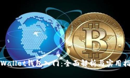 tpWallet钱包入门：全面解析与实用指南