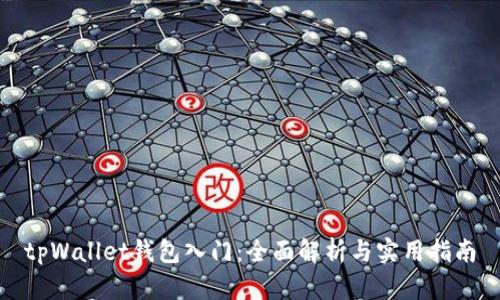 tpWallet钱包入门：全面解析与实用指南