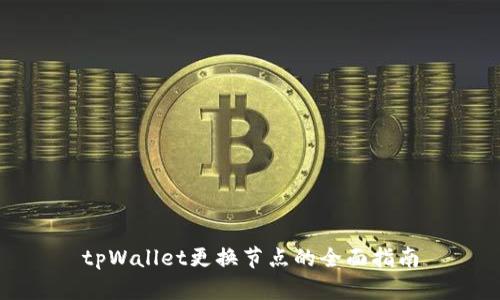 tpWallet更换节点的全面指南