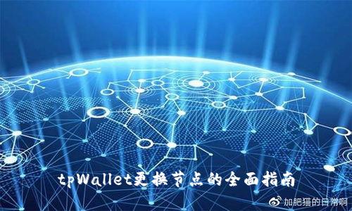 tpWallet更换节点的全面指南