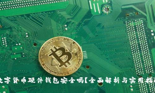 数字货币硬件钱包安全吗？全面解析与实用指南