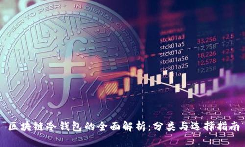 区块链冷钱包的全面解析：分类与选择指南