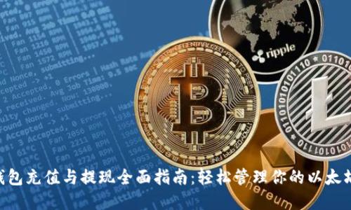 ETH钱包充值与提现全面指南：轻松管理你的以太坊资产