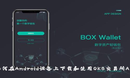 如何在Android设备上下载和使用OKB交易所App