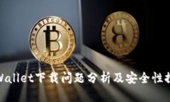 tpWallet下载问题分析及安全