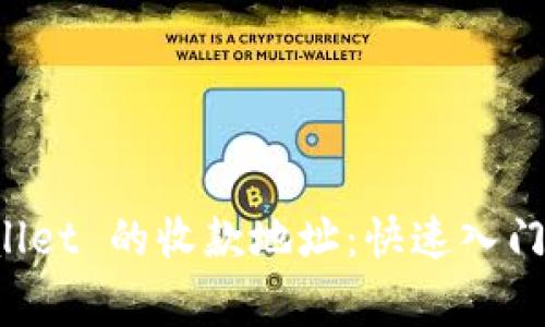 理解 tpWallet 的收款地址：快速入门与常见问题