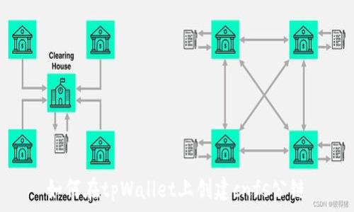  
如何在tpWallet上创建cnfs公链