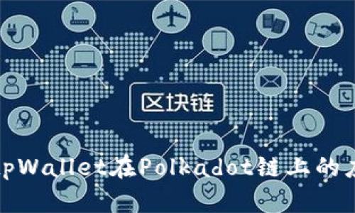 深入探索tpWallet在Polkadot链上的应用与优势