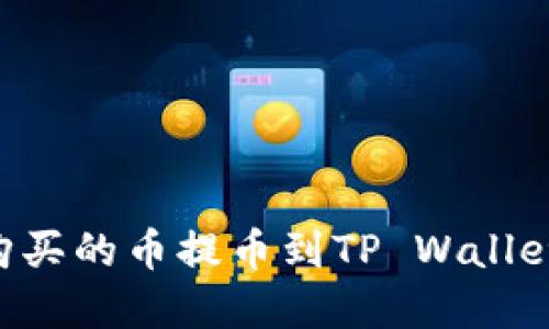 如何将交易所购买的币提币到TP Wallet：完整步骤指南