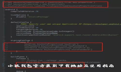 小狐钱包官方最新下载地址及使用指南