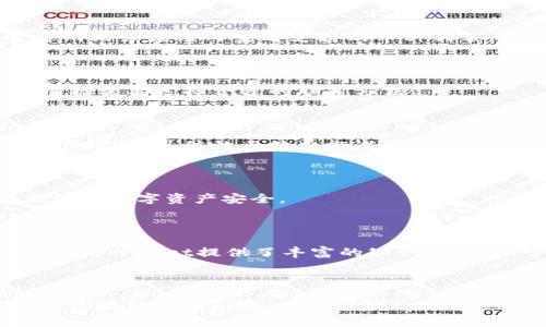 tpWallet的使用指南：在哪里下载与如何使用

tpWallet, 钱包下载, 区块链技术, 数字资产管理/guanjianci

## 内容主体大纲

1. **引言**
   - tpWallet的兴起
   - 数字钱包的重要性
   
2. **tpWallet的基本介绍**
   - tpWallet的定义
   - tpWallet的主要功能
   - tpWallet的优势

3. **tpWallet的下载与安装**
   - 下载路径（App Store、Google Play、官方网站）
   - 安装过程详解
   - 不同平台的适配性

4. **tpWallet的注册与初始设置**
   - 创建账户流程
   - 备份与安全设置
   - 钱包地址的获取

5. **tpWallet的使用指南**
   - 充值与提现
   - 转账操作
   - 如何交换不同的数字资产
   - 使用tpWallet进行投资

6. **tpWallet的安全性与隐私保护**
   - 交易加密技术
   - 如何保障个人隐私
   - 遇到问题时的处理建议

7. **常见问题解答**
   - 如何找回丢失的密码？
   - tpWallet是否支持所有数字货币？
   - 如何联系tpWallet客服？
   - tpWallet的交易手续费高吗？
   - 它的安全性如何？
   - 使用tpWallet时的常见错误及解决方案

8. **结论**
   - tpWallet的未来展望
   - 数字资产管理的趋势

---

## 正文内容

### 引言

在数字经济蓬勃发展的今天，区块链技术以及数字钱包的使用已经成为必然的趋势。tpWallet作为一种新兴的数字资产管理工具，迅速获得了用户的青睐。我们将探讨tpWallet的各种功能和如何下载与使用它。

### tpWallet的基本介绍

#### tpWallet的定义

tpWallet是一款支持多种数字资产的数字钱包，旨在为用户提供安全、便捷的资产管理体验。它的设计目标是让用户能更好地储存、转账、交易数字货币。

#### tpWallet的主要功能

tpWallet的主要功能包括数字资产的存储、转账、交易和资产跟踪等。同时，它还支持多种主流数字货币，提供多语言服务，使其适用于全球用户。

#### tpWallet的优势

tpWallet的优势在于其用户友好的界面、快速的交易速度和强大的安全性。与其他数字钱包相比，tpWallet在资产管理上更具灵活性，能够支持多样化的数字货币。

### tpWallet的下载与安装

#### 下载路径

tpWallet可以在多个渠道进行下载，包括App Store、Google Play以及官方网站。用户可以根据自己的设备选择适合的下载方式。

#### 安装过程详解

下载后，用户需按照提示进行安装。安装过程一般较为简单，通常只需点击几下即可完成。例如，用户需接受相关权限，并选择存储位置。

#### 不同平台的适配性

tpWallet支持多种操作系统，包括iOS和Android，确保用户在不同的设备上都能顺利运行。此外，tpWallet也在不断更新，扩展其兼容性。

### tpWallet的注册与初始设置

#### 创建账户流程

创建tpWallet账户的步骤很简单，用户只需输入电子邮箱、登录密码等信息，并接受服务条款即可完成注册。

#### 备份与安全设置

为了保障账户安全，用户在注册后应设置安全问题，并备份助记词。在出现账户丢失的情况时，助记词可以帮助用户找回账户。

#### 钱包地址的获取

注册成功后，用户将获得一个独特的钱包地址，用户可以使用这个地址接收数字资产，确保每个用户的资产安全无误。

### tpWallet的使用指南

#### 充值与提现

用户可以通过多种渠道向tpWallet充值，包括银行转账、信用卡支付等。同时，提现流程也十分简单，用户只需输入提现金额和目标地址即可。

#### 转账操作

在tpWallet中，数字资产的转账操作也相对简单。用户需要输入接收地址和转账金额，确认后即可完成转账。

#### 如何交换不同的数字资产

tpWallet为用户提供了资产交换功能，用户可在应用内浏览当前的市场汇率，选择合适的时机进行资产兑换。

#### 使用tpWallet进行投资

tpWallet还提供了部分投资产品，用户可以使用其数字货币参与投资项目，以获取额外收益。

### tpWallet的安全性与隐私保护

#### 交易加密技术

tpWallet采用多种交易加密技术，确保用户按钮的交易信息不会被他人窃取。交易记录也会经过加密存储，保障用户隐私。

#### 如何保障个人隐私

用户在使用tpWallet时，还可以设置隐私保护，包括设定交易限额、启用双重身份验证等。

#### 遇到问题时的处理建议

如果用户在操作过程中遇到问题，tpWallet提供了详细的帮助文档和客服支持，确保用户的疑虑能及时得到解答。

### 常见问题解答

#### 如何找回丢失的密码？

如果用户忘记了tpWallet的登录密码，可以通过提供绑定的邮箱请求重设密码。系统会发送重置链接到用户邮箱，用户只需按照提示进行设置。

#### tpWallet是否支持所有数字货币？

tpWallet支持多种主流的数字货币，但并不包括所有币种。用户可以在tpWallet的官方网站或应用内查看支持的币种列表。

#### 如何联系tpWallet客服？

tpWallet提供多种联系方式，包括官网在线客服、邮件咨询和社交媒体支持。用户可以根据需要选择合适的联系方法。

#### tpWallet的交易手续费高吗？

tpWallet的交易手续费相对较低，而且在某些情况下（如大额交易），手续费可能会进一步降低。具体的手续费标准可以在应用内查看。

#### 它的安全性如何？

tpWallet采用了多重安全保护措施，如冷钱包存储、双重身份验证、交易加密等，确保用户的数字资产安全。

#### 使用tpWallet时的常见错误及解决方案

在使用tpWallet的过程中，用户可能会遭遇如地址错误、转账失败等问题。针对这些问题，tpWallet提供了丰富的知识库，用户可以通过查询解决方案来处理。

### 结论

通过上述分析，我们可以看到tpWallet在数字资产管理中的重要性和便利性。未来，随着区块链技术的进一步发展，tpWallet也将继续功能，为用户提供更好的服务体验。