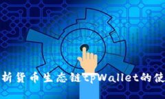 全面解析货币生态链tpWa