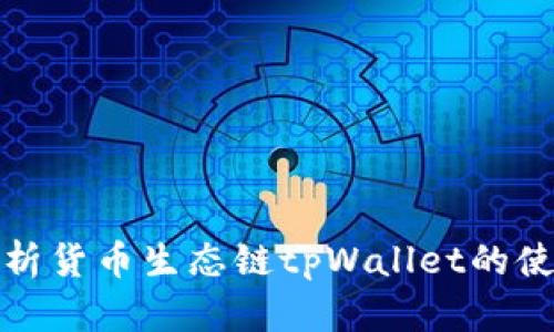 全面解析货币生态链tpWallet的使用教程