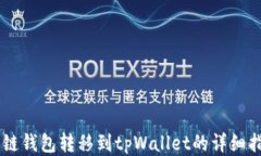 多链钱包转移到tpWallet的详