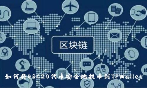 如何将ERC20代币安全地提币到TPWallet