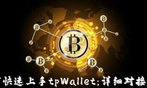 
如何快速上手tpWallet：详细对接教程