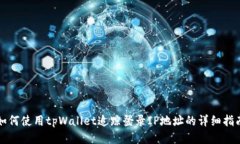 如何使用tpWallet追踪登录