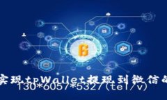 如何轻松实现tpWallet提现到