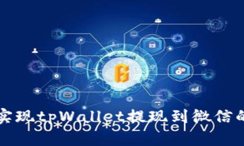 如何轻松实现tpWallet提现到微信的步骤解析