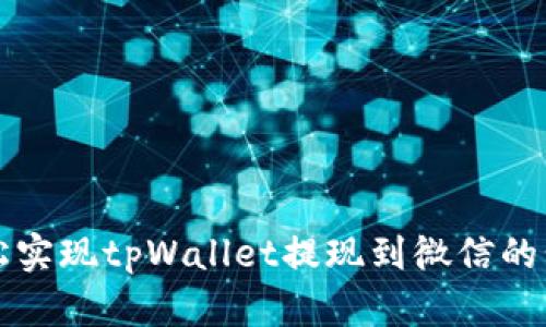 如何轻松实现tpWallet提现到微信的步骤解析