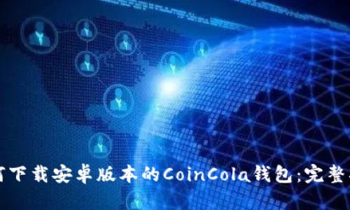 如何下载安卓版本的CoinCola钱包：完整指南