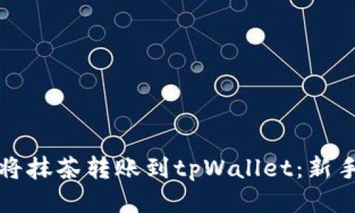 如何将抹茶转账到tpWallet：新手指南