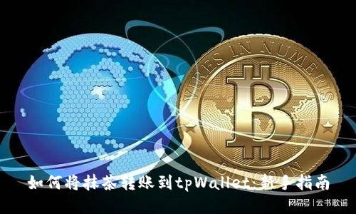 如何将抹茶转账到tpWallet：新手指南