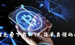 如何免费下载TPTP：简单易