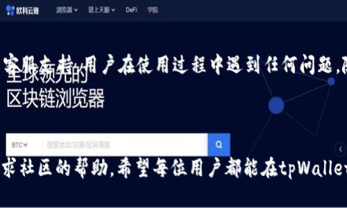 biao titpWallet使用教程电脑版：轻松掌握数字资产管理/biao ti

tpWallet, 数字资产, 钱包教程, 加密货币/guanjianci

## 内容主体大纲

1. **什么是tpWallet**
   - tpWallet的介绍
   - tpWallet的主要功能

2. **如何下载安装tpWallet**
   - 下载tpWallet的步骤
   - 安装过程中的注意事项

3. **tpWallet的注册与设置**
   - 注册账户的步骤
   - 完善个人信息与安全设置

4. **如何使用tpWallet进行交易**
   - 添加数字资产
   - 转账与接收数字资产的操作
   - 交易记录的查看

5. **tpWallet的安全性**
   - tpWallet的安全特性
   - 用户在使用过程中需要注意的安全问题

6. **使用tpWallet的常见问题解答**
   - 常见问题一：如何找回账户密码？
   - 常见问题二：如何处理交易失败？
   - 常见问题三：如何进行资产备份与恢复？
   - 常见问题四：tpWallet是否支持多种数字资产？
   - 常见问题五：使用tpWallet的手续费情况？
   - 常见问题六：如何获取tpWallet的最新动态与支持？

---

## 正文内容

### 1. 什么是tpWallet

tpWallet是一款专为数字资产管理而设计的钱包应用，支持多种加密货币和数字资产的存储、转账、交易和管理。它的目标是为用户提供一个安全、便捷、高效的数字资产管理平台。作为一种去中心化的钱包，tpWallet让用户能够自主掌控自己的资产，无需依赖中心化平台。

tpWallet的主要功能包括：多种数字资产的支持、便捷的转账功能、用户友好的界面、强大的安全保护措施以及实时的市场行情监控。无论你是数字货币的新手还是经验丰富的投资者，tpWallet都能满足你的需求。

### 2. 如何下载安装tpWallet

#### 下载tpWallet的步骤

首先，用户需要访问tpWallet的官网，找到电脑版钱包的下载按钮。点击后，会自动下载最新版本的安装包。在下载完成后，用户可以在下载目录找到安装文件，双击运行。

#### 安装过程中的注意事项

在安装过程中，用户需要按照系统提示进行操作，可以选择默认安装路径。如果系统提示防火墙设置，用户可以选择允许tpWallet访问网络，以确保正常使用。此外，建议用户在安装完成后，进行账户设置和安全配置。

### 3. tpWallet的注册与设置

#### 注册账户的步骤

打开tpWallet后，用户需要点击“注册”按钮。接下来，根据提示输入必要的信息，如邮箱地址、设置密码等。确保密码复杂度高，以提高安全性；而且邮箱地址需要验证，用户需前往邮箱查收验证邮件。

#### 完善个人信息与安全设置

注册完成后，用户可以在“设置”中完善个人信息，包括姓名、联系方式等，以便于后续的身份验证。同时，tpWallet提供了多种安全设置，如启用两步验证（2FA），增强账户的安全性，建议用户务必开启这项功能。

### 4. 如何使用tpWallet进行交易

#### 添加数字资产

在主界面上，用户可以看到“添加资产”选项。点击后，会出现支持的多种数字资产列表。选择需要添加的资产，完成操作后，该资产便会出现在钱包界面上，方便随时查询。

#### 转账与接收数字资产的操作

转账非常简单，用户只需输入接收方的地址和转账金额。在确认信息无误后，点击“确认转账”。接收资产同样方便，用户只需分享自己的钱包地址，其他用户便可以进行转账。

#### 交易记录的查看

tpWallet提供了交易记录的功能，用户可以在主界面找到“交易记录”选项。在这里，用户可以查看到所有转账及接收的详细信息，包括时间、金额和状态等。

### 5. tpWallet的安全性

#### tpWallet的安全特性

tpWallet为保护用户的资产安全，采用了多重加密技术，对用户的信息和资产进行全方位保护。此外，用户的私钥始终保存在本地设备上，避免数据泄露的风险。

#### 用户在使用过程中需要注意的安全问题

尽管tpWallet提供了强大的安全保护，但用户仍需保持警惕。例如，切勿在公共网络下使用钱包，避免账号被盗取；关注钓鱼网站，不要随意点击不明链接；定期备份自己的钱包数据，并妥善保存。

### 6. 使用tpWallet的常见问题解答

#### 常见问题一：如何找回账户密码？

用户可以通过点击“忘记密码”链接，输入注册时绑定的邮箱。系统会向该邮箱发送重置密码的链接。用户需按照邮件中的指示进行操作，通过验证后设置新密码。

#### 常见问题二：如何处理交易失败？

交易失败可能由多种原因引起，如网络问题或资产余额不足等。用户可以在交易记录中查看失败的原因，并根据提示进行相应调整，确保再次尝试时能够成功。

#### 常见问题三：如何进行资产备份与恢复？

tpWallet提供资产备份功能，用户可以在设置中找到“备份”选项。按照提示生成备份文件，并妥善保存。若需要恢复资产，用户只需在新设备中导入备份文件，便可快速恢复。

#### 常见问题四：tpWallet是否支持多种数字资产？

tpWallet支持多种主流的加密货币和数字资产，如比特币、以太坊、莱特币等。用户可以通过“添加资产”功能选择需要管理的资产。

#### 常见问题五：使用tpWallet的手续费情况？

tpWallet在进行转账时，会根据网络拥堵情况产生一定的手续费。用户在转账前可以查看相关费用信息，合理规划交易时间，以减少损失。

#### 常见问题六：如何获取tpWallet的最新动态与支持？

用户可以通过tpWallet的官方网站或社交媒体平台获取最新的产品动态和使用指导。同时，tpWallet提供了在线客服支持，用户在使用过程中遇到任何问题，随时可以寻求帮助。

---

以上就是关于tpWallet使用教程电脑版的详细介绍和问题解答，用户若有其他疑问，可以随时查阅官方文档或寻求社区的帮助。希望每位用户都能在tpWallet的帮助下，更加轻松地管理自己的数字资产。