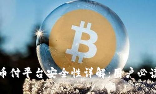 : 易币付平台安全性详解：用户必读指南