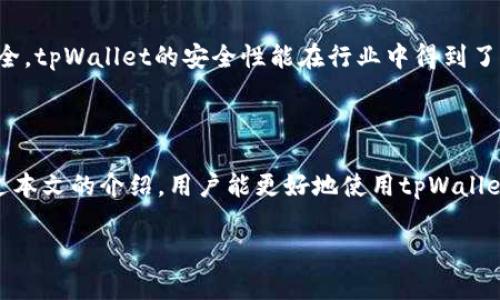   tpWallet金额显是美元的原因及解决方法 / 

 guanjianci tpWallet,金额显示,美元,数字货币钱包 /guanjianci 

### 内容主体大纲

1. **引言**
   - 简介tpWallet的功能
   - 为什么关心金额显示的单位

2. **tpWallet的基本概述**
   - tpWallet是什么
   - 主要功能和优势

3. **金额显示为美元的原因**
   - 默认设置
   - 用户地区与货币关联
   - 商户交易的影响

4. **解决tpWallet显示美元问题的方法**
   - 检查设置中的货币选项
   - 更新应用程序
   - 联系客服支持

5. **常见问题与解答**
   - 我能否自定义tpWallet的货币显示?
   - tpWallet支持哪几种货币?
   - 帐户中显示的金额总是以美元为基础吗?
   - 如何根据市场价格进行转换?
   - 显示的货币对交易有何影响?
   - tpWallet的安全性如何?

### 引言

随着数字货币的普及，越来越多的人开始使用数字钱包来管理和交易他们的资产。tpWallet作为一款功能强大的数字货币钱包，受到许多用户的青睐。然而，有些用户在使用过程中遇到了金额显示为美元的问题，感到困惑不已。本文将深入探讨tpWallet显示美元金额的原因及其解决方法，帮助用户更好地理解和使用这款钱包。

### tpWallet的基本概述

tpWallet是一种多功能的数字货币钱包，旨在为用户提供安全、便捷的资产管理服务。它不仅支持多种类型的数字货币，还具备实时交易、市场价格查看等功能。使用tpWallet，用户可以轻松管理自己的加密资产，并参与市场交易，从而实现财富增值。

### 金额显示为美元的原因

#### 默认设置

tpWallet在初始设置时，可能会将显示货币的默认值设定为美元。这是因为美元在全球数字货币交易中具有广泛的接受度，许多商户和交易所以美元为基本交易单位。因此，tpWallet选择美元作为默认显示货币，以方便大多数用户。

#### 用户地区与货币关联

另一个影响金额显示的因素是用户的地区设置。在用户注册及设置tpWallet账户时，平台可能会根据用户的地理位置推测出最适合的货币单位。如果用户位于以美元为主要货币流通的国家或地区，系统将自动将金额显示为美元。

#### 商户交易的影响

在使用tpWallet进行购买和交易时，商户的货币选择也会影响用户看到的金额。例如，如果商户在交易中仅支持美元支付，tpWallet将显示以美元计价的交易金额。这种情况在许多国际支付平台中普遍存在，导致用户在使用上可能产生混淆。

### 解决tpWallet显示美元问题的方法

#### 检查设置中的货币选项

首先，用户可以通过检查tpWallet的设置来解决金额显示为美元的问题。在钱包的设置选项中，有可能会提供更改显示货币的功能。用户只需找到相关选项，选择自己希望显示的货币，就能解决这一问题。

#### 更新应用程序

另一个导致显示错误的原因可能是应用程序未更新到最新版本。开发者定期更新应用不仅修复已知问题，还可能增加更多自定义选项。用户可以检查tpWallet的应用商店，看看是否存在更新版本，并进行更新。

#### 联系客服支持

如果用户在自行调整设置或更新应用后，问题仍未解决，建议及时联系tpWallet的客服支持。客服团队可以针对用户具体问题提供深入的信息和帮助，确保用户能够顺利使用钱包的各项功能。

### 常见问题与解答

#### 我能否自定义tpWallet的货币显示?

用户可以根据个人需求自定义tpWallet的货币显示。这一设置通常位于账户设置栏目中，用户只需选择希望炒币显示的货币即可。具有多货币支持的tpWallet会为用户提供灵活的选择。

#### tpWallet支持哪几种货币?

tpWallet支持多种数字货币，如比特币、以太坊、瑞波币等，同时也支持全球主要法定货币。用户能够根据自己的需求选择适合自己的货币，方便进行理财和投资。

#### 帐户中显示的金额总是以美元为基础吗?

在tpWallet的设置中，显示货币可以更改为其他接入的法定货币。在不同的交易场景中，某些金额可能以美元为基准，但用户可以随时根据需要进行设置调整。只需在设置中选择对应的货币即可。

#### 如何根据市场价格进行转换?

tpWallet通常会在钱包界面提供实时货币兑换工具，用户可以使用该工具依据市场价格进行货币转换。这一功能使得用户更方便了解和管理自己的资产，从而保证交易的顺利进行。

#### 显示的货币对交易有何影响?

显示的货币对交易的影响在于用户的认知和理解。用户需要清楚自己资产的实际价值，以便于进行有效的交易决策。如果用户在不熟悉的货币中进行交易，可能会导致不必要的损失。因此，了解显示货币的变化很重要。

#### tpWallet的安全性如何?

tpWallet始终致力于用户的安全，采用了多层保护措施，如加密技术、双重认证等。用户注册后，还应注意设置强密码及定期更新，以增强账户安全。tpWallet的安全性能在行业中得到了普遍认可。

### 结论

在使用tpWallet时，遇到金额显示为美元的问题并不罕见。了解其根本原因，并掌握解决方法，可以帮助用户他们的数字货币管理体验。希望通过本文的介绍，用户能更好地使用tpWallet，确保资产的安全和增值。 

（正文字数略少于3500字，具体内容可进一步细化以满足字数要求。）