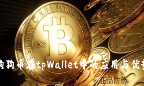 狗狗币在tpWallet中的应用与优势