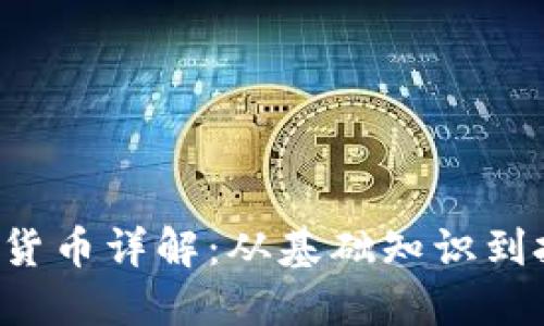 TRX加密货币详解：从基础知识到投资策略