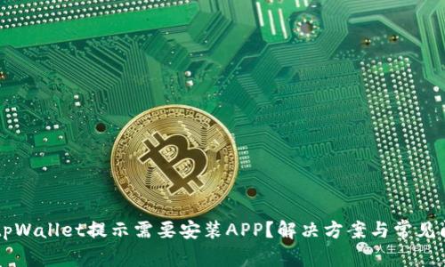 电脑版tpWallet提示需要安装APP？解决方案与常见问题解析